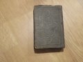 Изключително рядка Библия новия завет 1890г. на старобългарски език - старинна ценност за ценители, снимка 10
