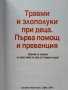 Травми и злополуки при деца. Първа помощ и превенция Наръчник за оказване на първа помощ на деца, снимка 2