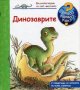 Енциклопедия за най-малките: Динозаврите, снимка 1 - Детски книжки - 42783773