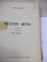 Книга "Честна игра - Оливия Уедсли" - 336 стр., снимка 2