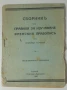 Сборникъ отъ правила за изучаване френския правописъ - 1926, снимка 1
