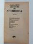 Домашен съветник по медицина ( част 2 ), снимка 5