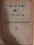 Анатомия на човека том 1-2 Д Каданов,М.Балан, Д.Станишев