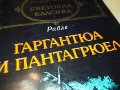 ГАРГАНТЮА И ПАНТАГРЮЕЛ-КНИГА 2301231746, снимка 2