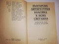 Българска литературна класика в нова светлина, снимка 2