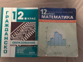 Учебници 12 клас, снимка 1