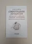 Старогръцката литература. Исторически особености и жанрово многообразие - Богдан Богданов, снимка 1