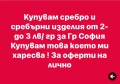 Купувам сребърни изделия от 2-до3 лв за гр, снимка 1