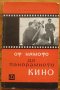 От нямото до панорамното кино, М. Голдовски, снимка 1 - Специализирана литература - 37516421