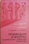 Производная и интеграл в неравенствах, уравнениях, тождествах- Я. С. Бродский, А. К. Слипенко, снимка 1 - Специализирана литература - 33811080