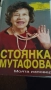Стоянка Мутафова Моята изповед, снимка 1