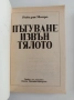 Пътуване извън тялото ( 1,2 и 3 част), снимка 13