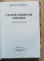 Старопланински легенди. Избрани съчинения, Йордан Йовков, снимка 3