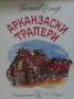 Приключенски романи – 08:, снимка 2