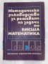 Методическо ръководство за решаване на задачи по Висша математика, снимка 1 - Специализирана литература - 31225572