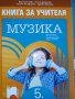 Музика за 5. клас – учебник и книга за учителя , снимка 2