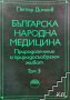 Българска народна медицина. Том 1-3 Петър Димков, снимка 2