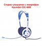 Стерео слушалки с микрофон Hyundai CIC-600 НОВИ, снимка 1