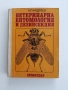 Ветеринарна ентомология и дезинсекция, снимка 1