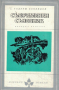 Тадеуш Конвицки - Съвременен съновник (Избрани романи 1978 (7)), снимка 1 - Художествена литература - 25539846
