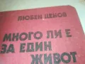 МНОГО ЛИ Е ЗА ЕДИН ЖИВОТ 1010241707, снимка 5