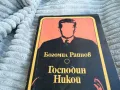 ГОСПОДИН НИКОЙ 0701251135, снимка 2