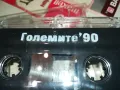 ГОЛЕМИТЕ 90-ОРИГИНАЛНА КАСЕТА 1703250740, снимка 14