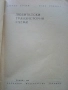 Любителски транзисторни схеми - А.Жидан,Б.Милобар - 1970г., снимка 2