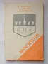 Книга аз управлявам Москвич, снимка 1