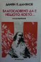 Благословено да е нещото, което... Дамян П. Дамянов, снимка 1 - Художествена литература - 30664510