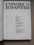 СТРАНЬI И НАРОДЬI /на руски език/. 16 тома /от общо 20/., снимка 3