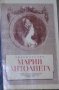 Джоун Хаслип - Мария Антоанета, снимка 1 - Художествена литература - 30200832