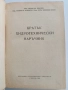 Кратък хидротехнически наръчник, снимка 9
