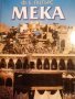 Мека- Ф. Е. Питърс, снимка 1 - Художествена литература - 39630895