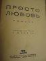 Просто любов - Ванда Василевска, снимка 6