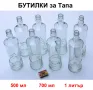 Арт Дизайн БУТИЛКИ за Тапи 500 мл 700 мл 1 литър Прозрачни Стъклени Шишета за Напитки Алкохол БАРТЕР, снимка 1