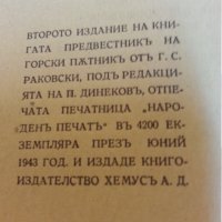 Георги Стойков Раковски , Предвестникъ Горски пътникъ, снимка 2 - Художествена литература - 31017477