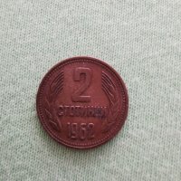 2 стотинки от 1962 година , снимка 3 - Антикварни и старинни предмети - 29459376