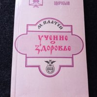 Учение о здоровье, снимка 1 - Други - 35138575