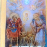 Библейска литература  Християнство , Религиознание , снимка 15 - Други - 30457151