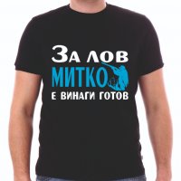 Тениски с надпис за Димитровден, снимка 7 - Тениски - 26435790