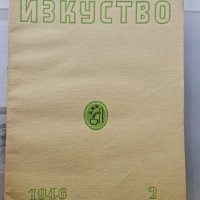 7 броя списание изкуство 1946, снимка 4 - Списания и комикси - 42453826