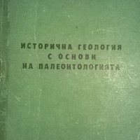 Исторична геология с основи на палеонтологията, снимка 1 - Специализирана литература - 32118524