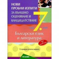 Нови пробни изпити по български език и литература за външно оценяване и кандидатстване след 7. клас , снимка 1 - Учебници, учебни тетрадки - 39741951