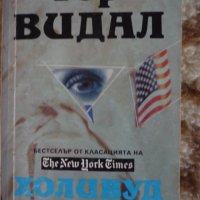 Холивуд - Гор Видал, снимка 1 - Художествена литература - 31362835