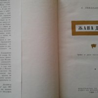 "Жана Дарк" - А.Левандовски, изд. 1964 г., снимка 2 - Художествена литература - 24303164