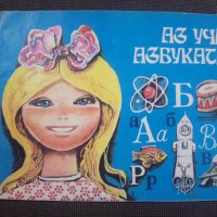 Аз уча азбуката, снимка 1 - Детски книжки - 29620764