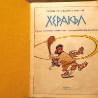 Херакъл - Борислав Василев, Божидар Димитров, снимка 2 - Детски книжки - 29386367