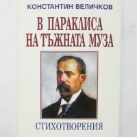 Книга В параклиса на тъжната муза - Константин Величков 1999 г., снимка 1 - Българска литература - 32034470