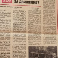 Вестник Авто Мото Свят 1982г. , снимка 5 - Колекции - 37798509